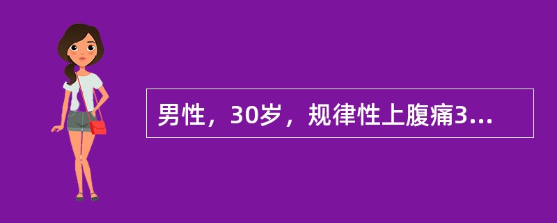 男性，30岁，规律性上腹痛3年，黑粪1周，空腹及夜间痛明显，进食后可缓解，伴反酸