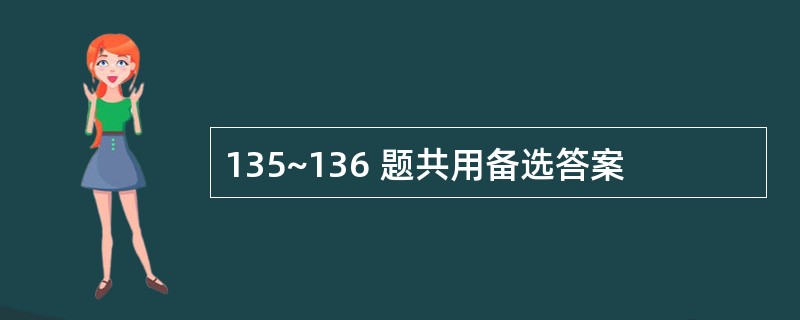 135~136 题共用备选答案
