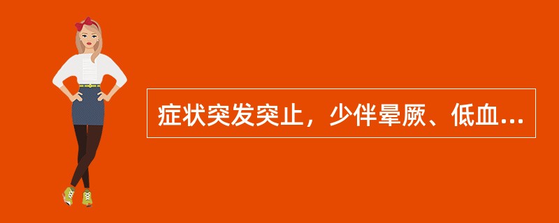 症状突发突止，少伴晕厥、低血压的心律失常是
