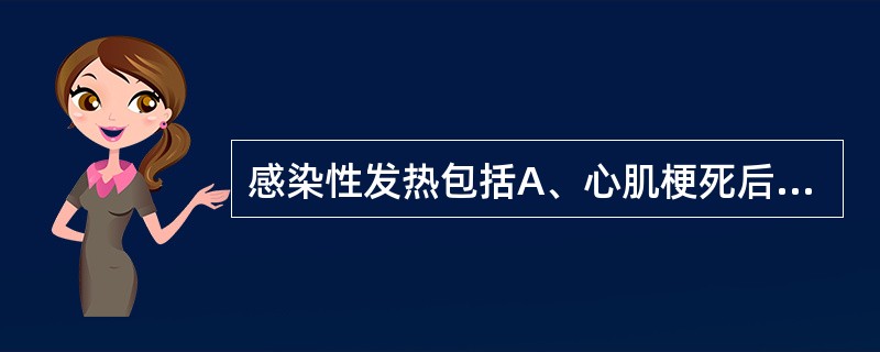 感染性发热包括A、心肌梗死后低热B、白血病C、流行性出血热D、甲状腺功能亢进E、