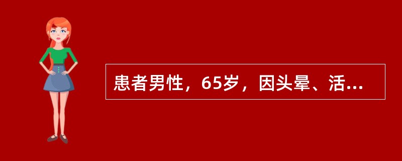 患者男性，65岁，因头晕、活动时心前区疼痛、夜间阵发性呼吸困难就诊。血压130£