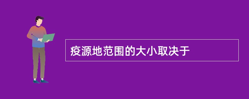 疫源地范围的大小取决于