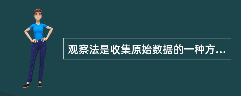 观察法是收集原始数据的一种方法,下列各项中,( )不是使用该方法的必要条件。