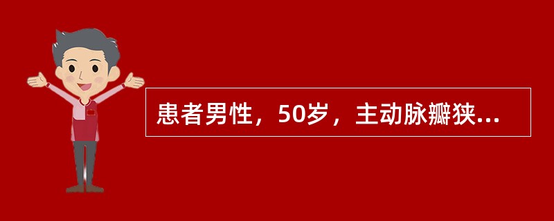 患者男性，50岁，主动脉瓣狭窄合并关闭不全病史20余年，突然出现快速心房颤动伴血