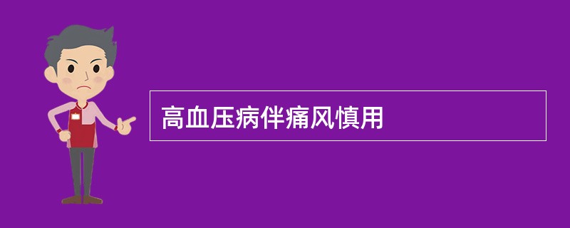 高血压病伴痛风慎用