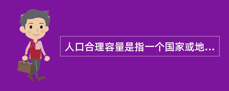 人口合理容量是指一个国家或地区( )。