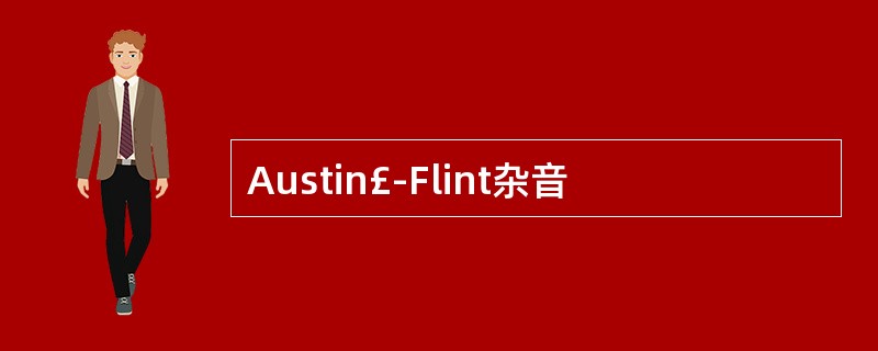 Austin£­Flint杂音