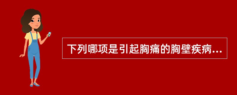 下列哪项是引起胸痛的胸壁疾病A、肺癌B、胸膜肿瘤C、自发性气胸D、带状疱疹E、胸