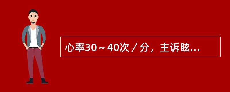 心率30～40次／分，主诉眩晕，发冷，肢端湿冷，轻微活动后即呼吸困难，首先给予这