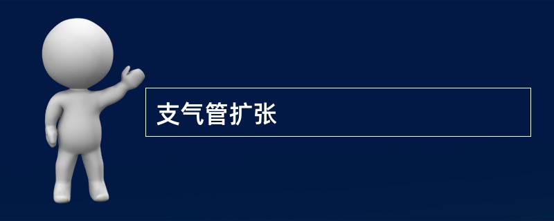 支气管扩张