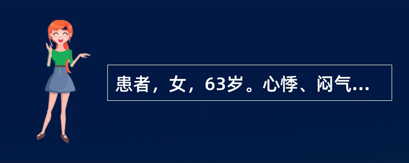 患者，女，63岁。心悸、闷气2年，晕厥数次，查体：心率44次／分，心电图示窦性心