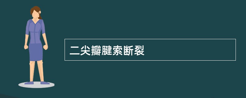 二尖瓣腱索断裂