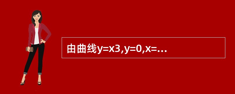 由曲线y=x3,y=0,x=£­1,x=l所围图形的面积为____。