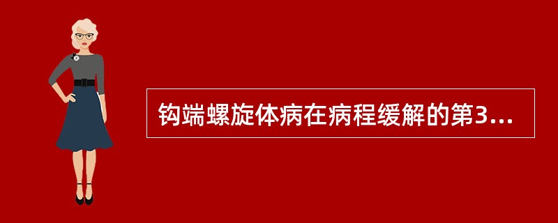 钩端螺旋体病在病程缓解的第3～4天后，可能出现再次发热(后发热)是因为( )A、