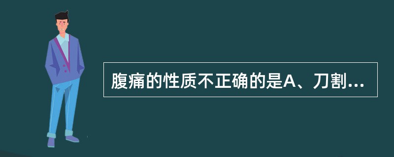 腹痛的性质不正确的是A、刀割样疼痛多因脏器穿孔所致B、隐痛或钝痛多因胃肠张力变化