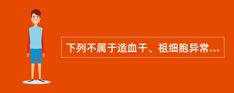 下列不属于造血干、祖细胞异常所致的贫血是A、再生障碍性贫血B、慢性粒细胞性白血病