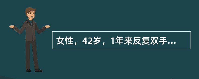 女性，42岁，1年来反复双手指及双腕关节肿痛，晨僵大于1小时，化验RF(£«)，