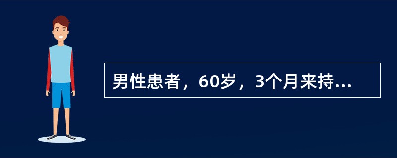 男性患者，60岁，3个月来持续上腹隐痛，多次大便外观黄色，隐血阳性；食欲不振，消