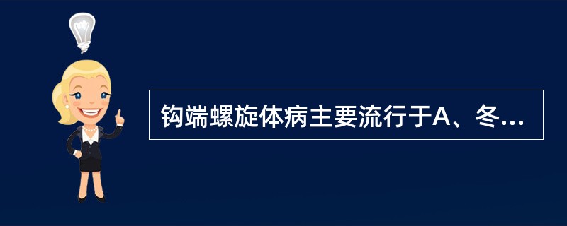 钩端螺旋体病主要流行于A、冬春季B、夏秋季C、秋冬季D、夏季E、春季