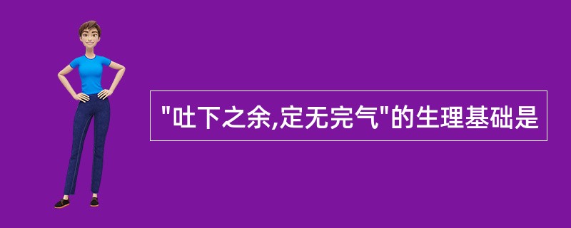 "吐下之余,定无完气"的生理基础是