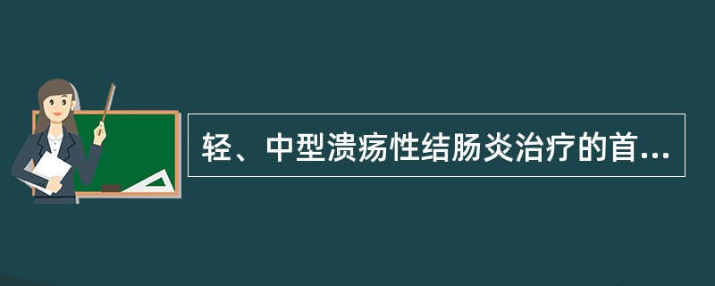 轻、中型溃疡性结肠炎治疗的首选是A、肾上腺皮质激素B、水杨酸偶氮磺吡啶C、免疫抑