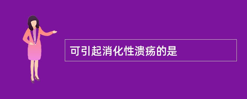 可引起消化性溃疡的是