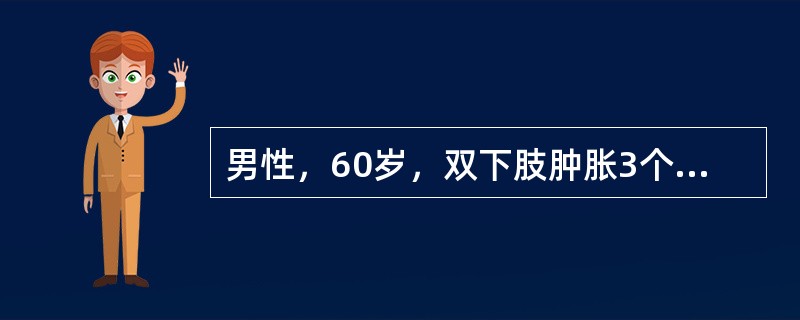 男性，60岁，双下肢肿胀3个月。查体：甲状腺可触及，未闻及血管杂音，心率96次／