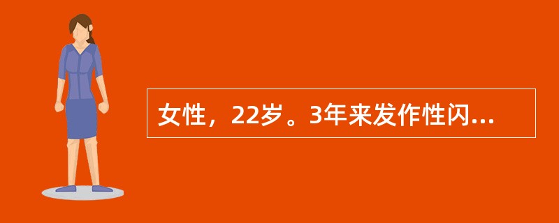 女性，22岁。3年来发作性闪光、暗点，十几分钟后幻视消失，随即出现剧烈头痛，无意