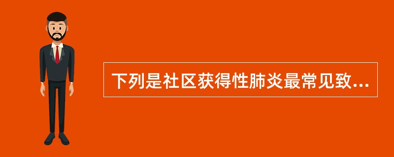 下列是社区获得性肺炎最常见致病菌的是A、肺炎克雷伯杆菌B、流感嗜血杆菌C、铜绿假