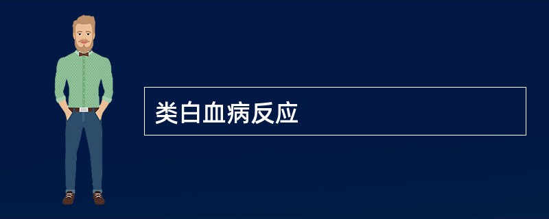 类白血病反应