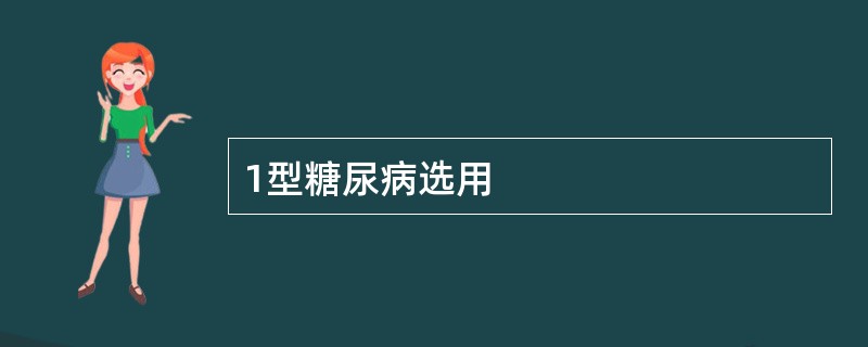 1型糖尿病选用