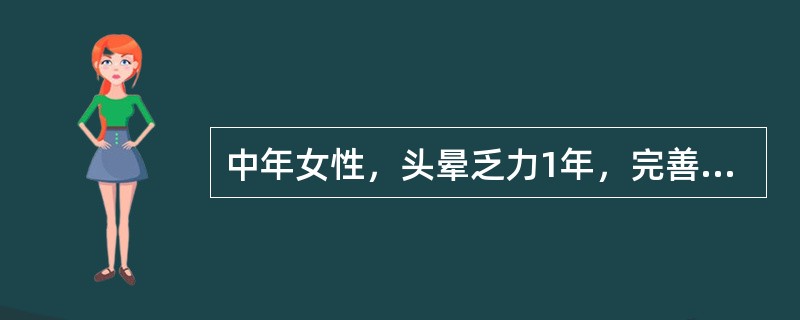 中年女性，头晕乏力1年，完善相关化验检查示：全血细胞减少，骨髓增生低下，造血细胞