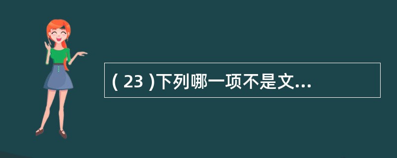 ( 23 )下列哪一项不是文件的物理结构?A )顺序结构B ) Hash 结构