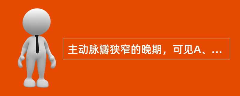 主动脉瓣狭窄的晚期，可见A、收缩压升高，脉压正常B、脉压升高，收缩压正常C、收缩