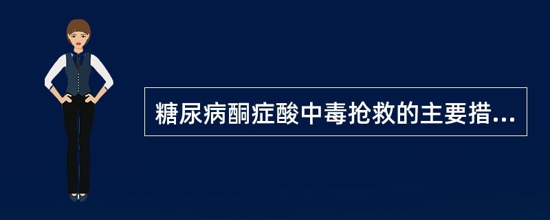 糖尿病酮症酸中毒抢救的主要措施是A、补液B、抗感染C、补液£«胰岛素D、纠正电解