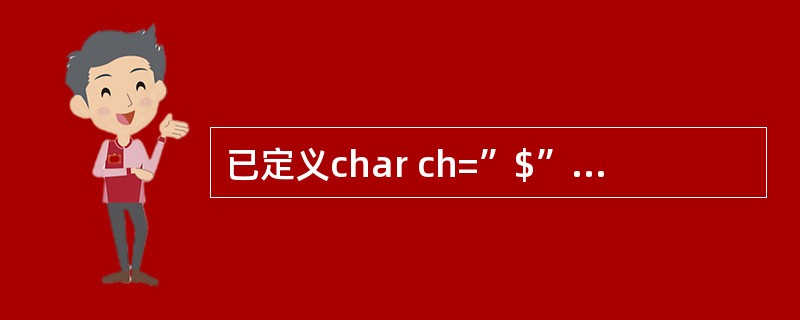 已定义char ch=”$”;int i=1,j;执行j=!ch&&i£«£«以