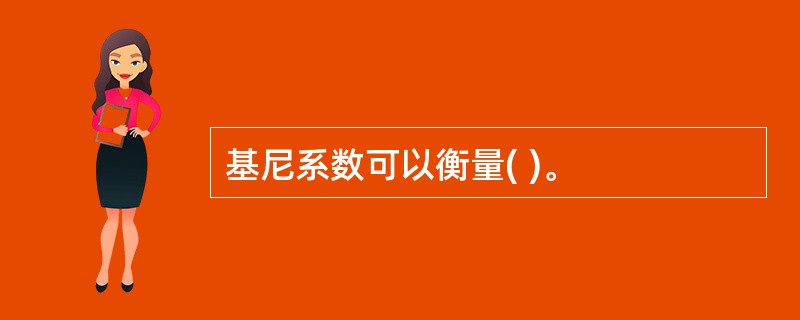 基尼系数可以衡量( )。