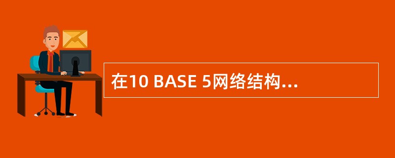 在10 BASE 5网络结构中,每个网段的最多节点数目是 (36) 。(36)