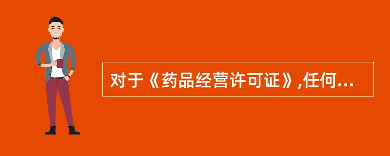 对于《药品经营许可证》,任何单位和个人不得( )