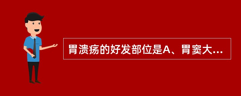 胃溃疡的好发部位是A、胃窦大弯侧B、胃角和胃窦小弯C、贲门D、胃底部E、幽门管