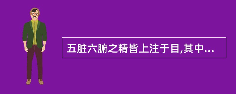 五脏六腑之精皆上注于目,其中肝之精气上注于