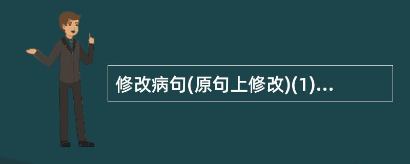 修改病句(原句上修改)(1)每个小学生都应该上课专心听讲的好习惯。(2)多读好书