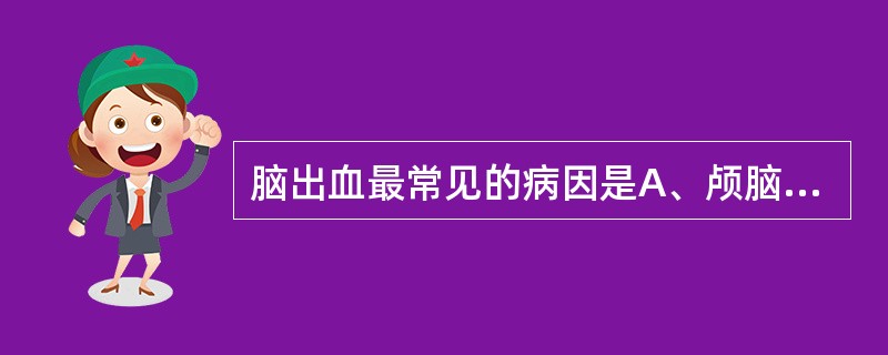 脑出血最常见的病因是A、颅脑外伤B、血液病C、高血压和脑动脉硬化D、血液凝固性增