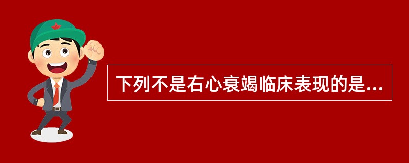 下列不是右心衰竭临床表现的是A、身体下垂部位水肿B、胸水C、肝脏静脉性充血D、肺