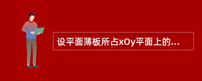 设平面薄板所占xOy平面上的区域D为1≤x2£«y2≤4,*≥0,y≥0,其面密