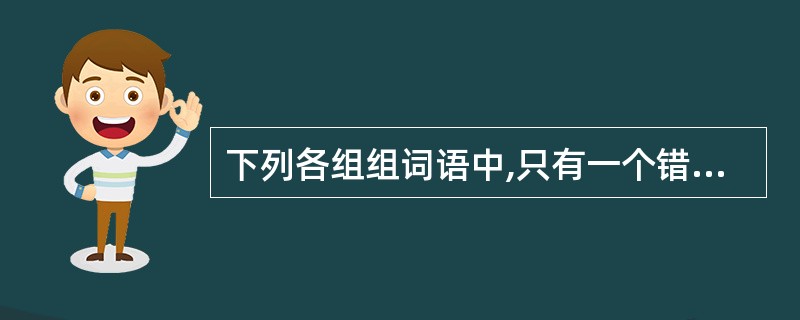 下列各组组词语中,只有一个错别字的一组是