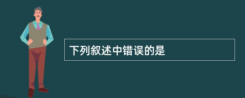 下列叙述中错误的是