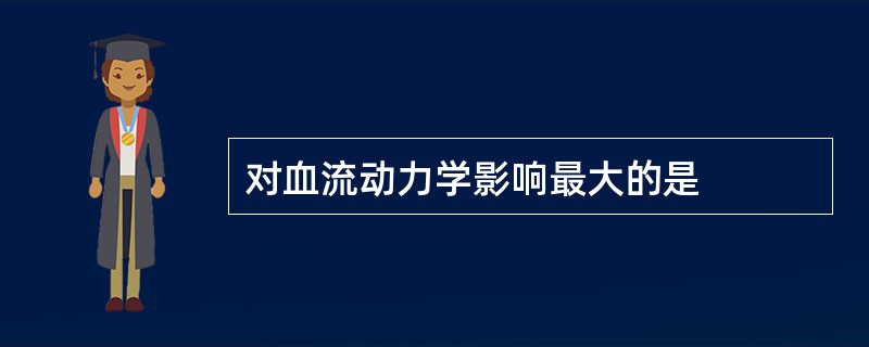 对血流动力学影响最大的是