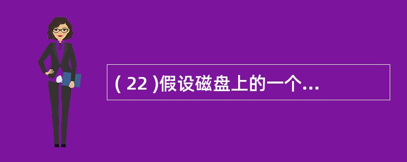 ( 22 )假设磁盘上的一个物理块为 512 字节,一个记录的长度为 80 个字