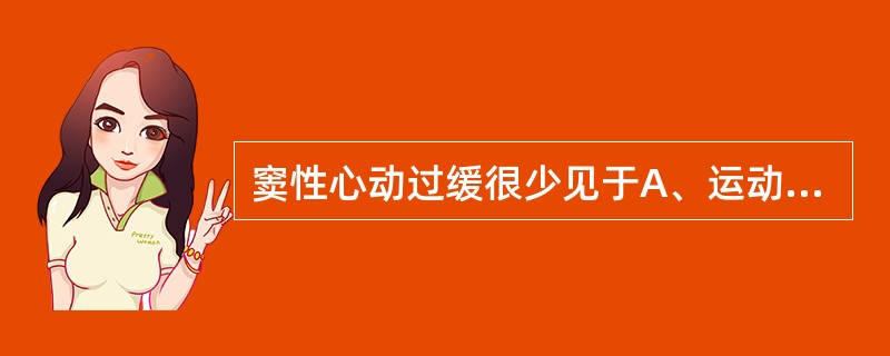 窦性心动过缓很少见于A、运动员B、正常健康人C、贫血D、急性下壁心肌梗死E、甲状